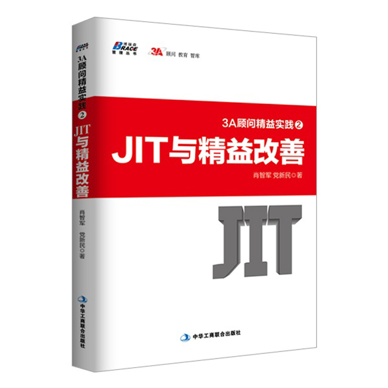 [正版]3A顾问精益实践2 JIT与精益改善肖智军 党新民管理书籍 生产与运作管理 企业规范化管理创业公司管理制度实务高清大图