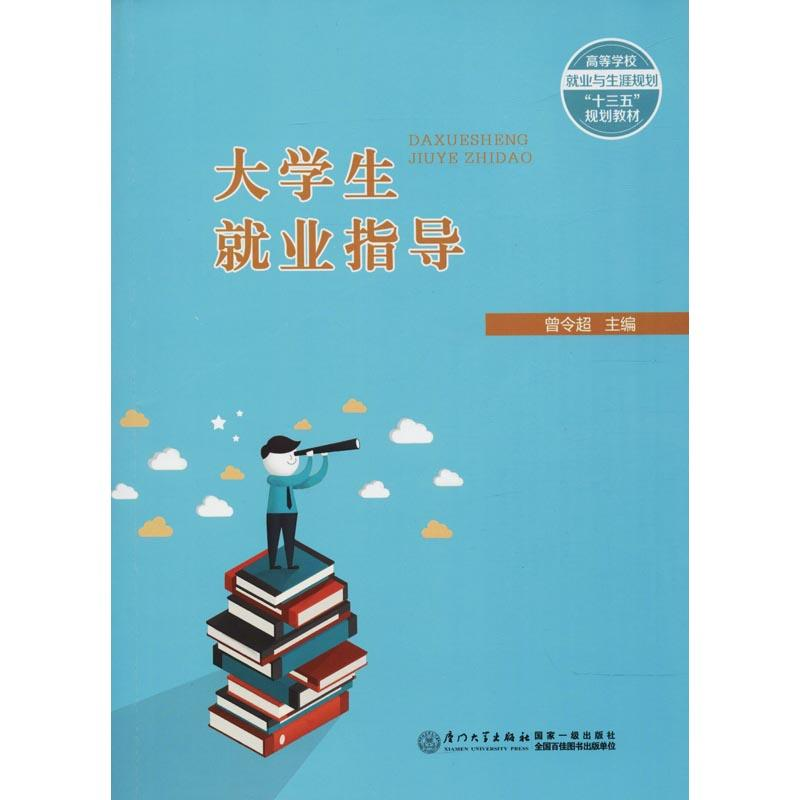 【M】大学生就业指导-9787561569375