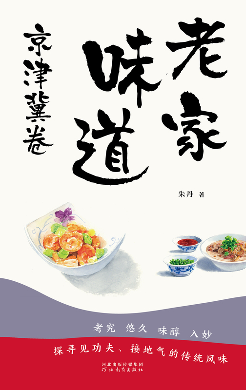 [正版]老家味道.京津冀卷 朱丹 手绘插画美食散文随笔 各地美食特产小吃地方美食大全食谱菜谱 饮食文化书籍 美食散文高清大图