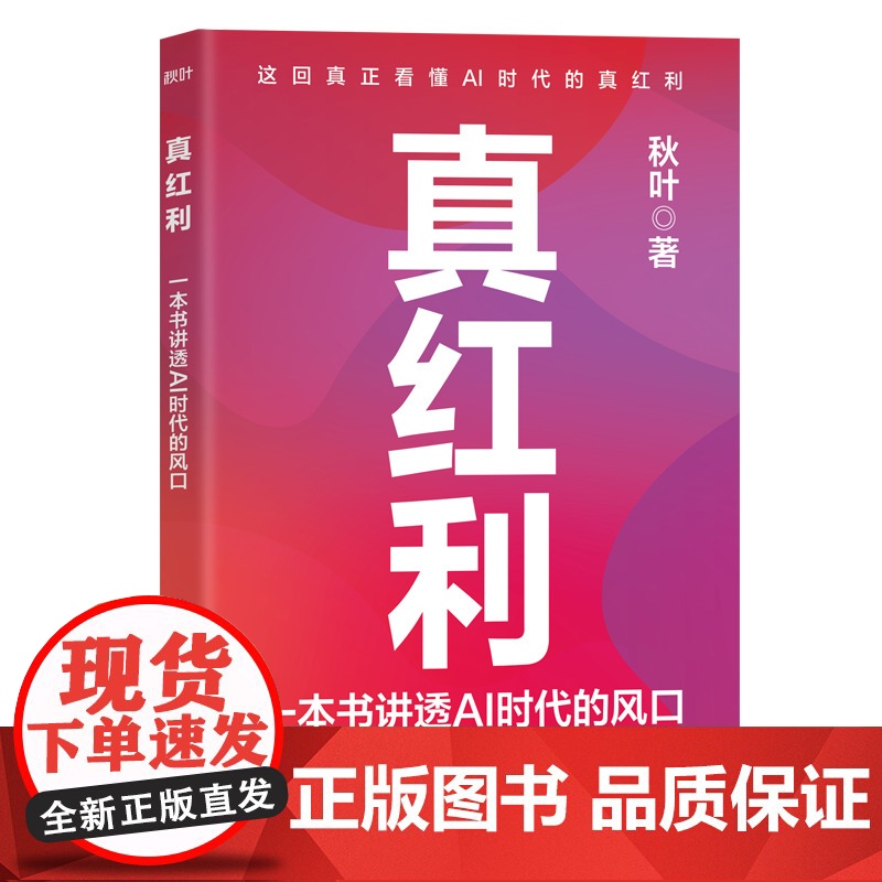 真红利正版书籍 一本书讲透AI 时代的风口 2小时掌握AI时代的生存法则 你的提问方式决定AI的战斗力 小白入门到精通人高清大图