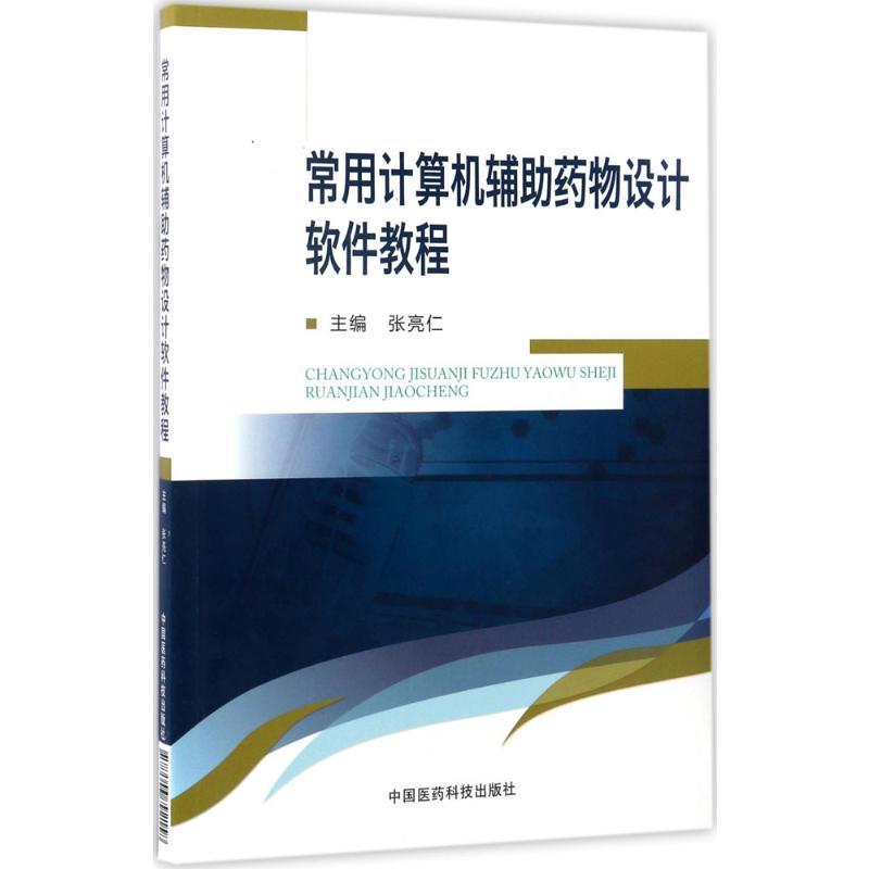 常用计算机辅助药物设计软件教程 张亮仁 主编 著 专业科技 文轩网