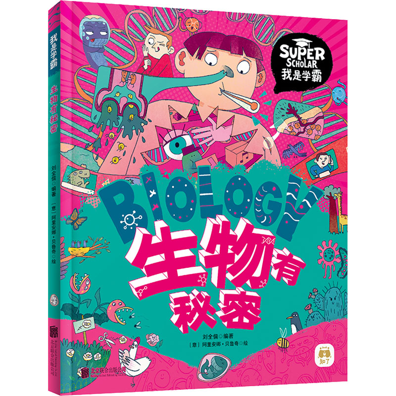 [M]生物有秘密-9787559654526高清大图