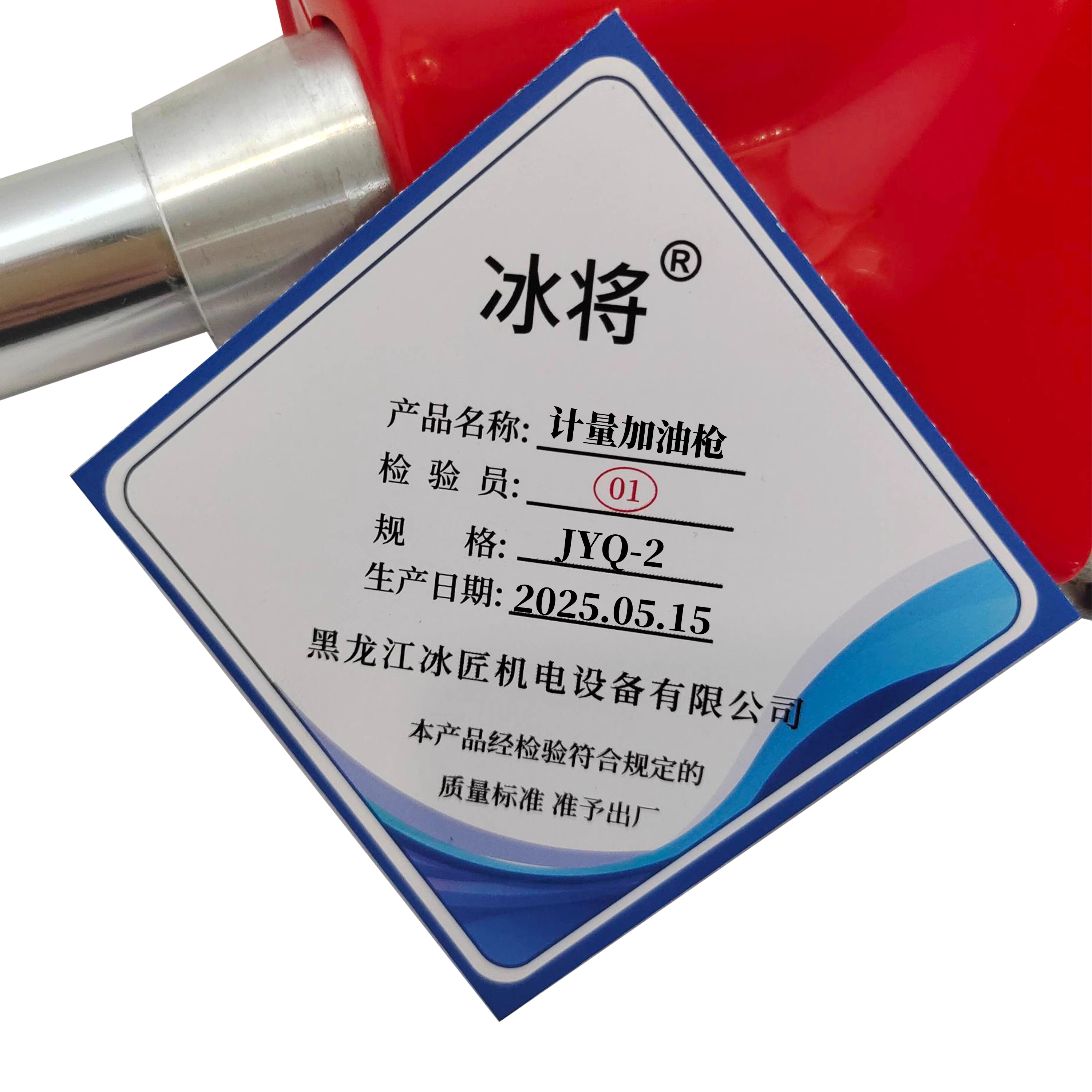 冰将 计量加油枪 JYQ-2 把高清大图