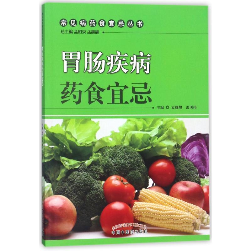 胃肠疾病药食宜忌高清大图