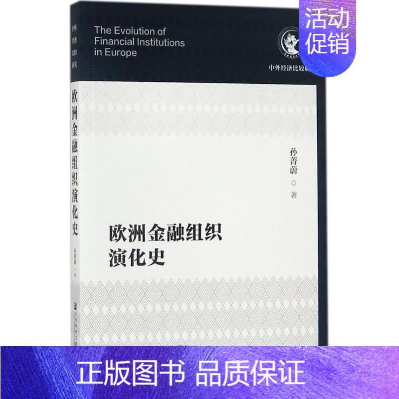 [正版]欧洲金融组织演化史 孙菁蔚 著 财政金融 经管、励志 社会科学文献出版社 图书