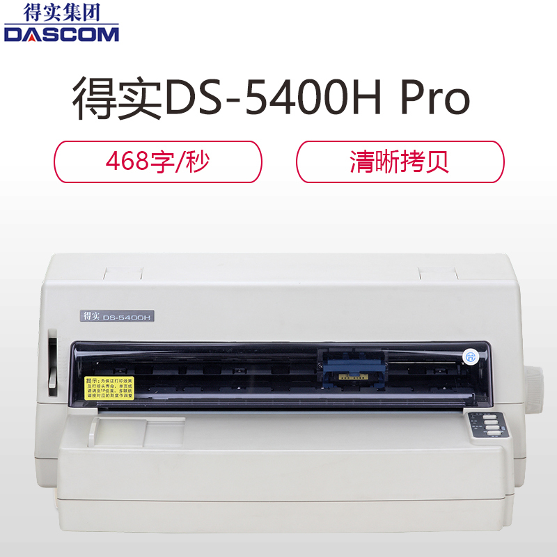 得实(DASCOM)DS-5400H Pro 高性能24针平推证薄/票据打印机针式打印机