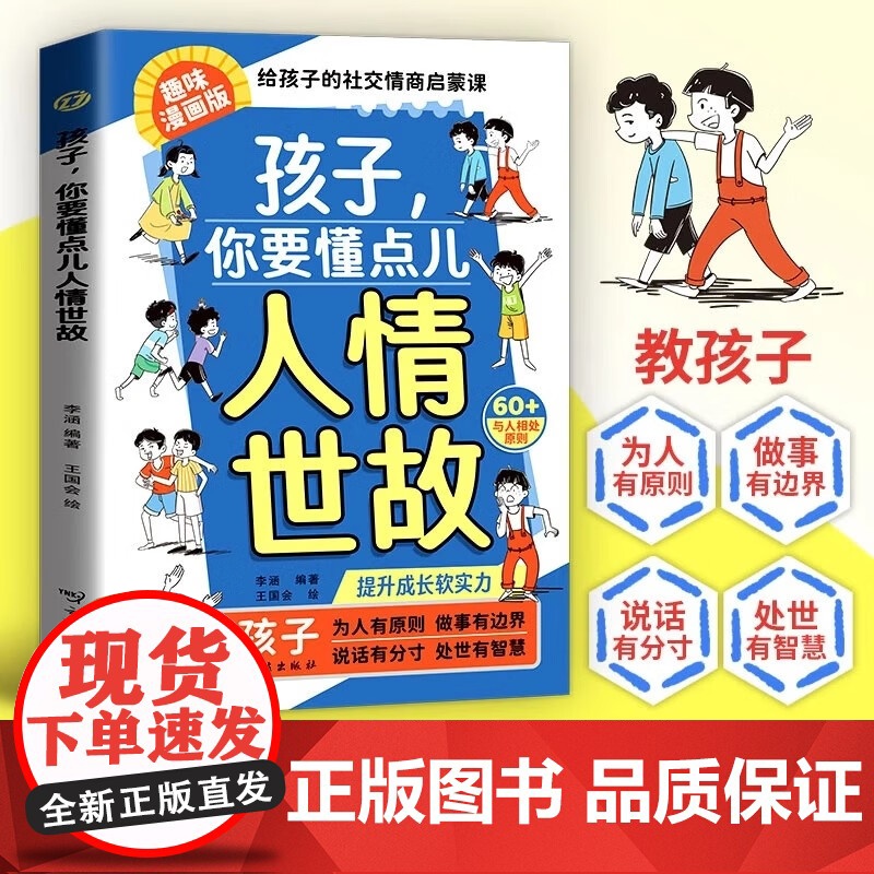 [抖音同款]孩子,你要懂点儿人情世故:培养社交情商 提升成长软实力 为官从商孩子都懂的人情世故 升级思维高清大图