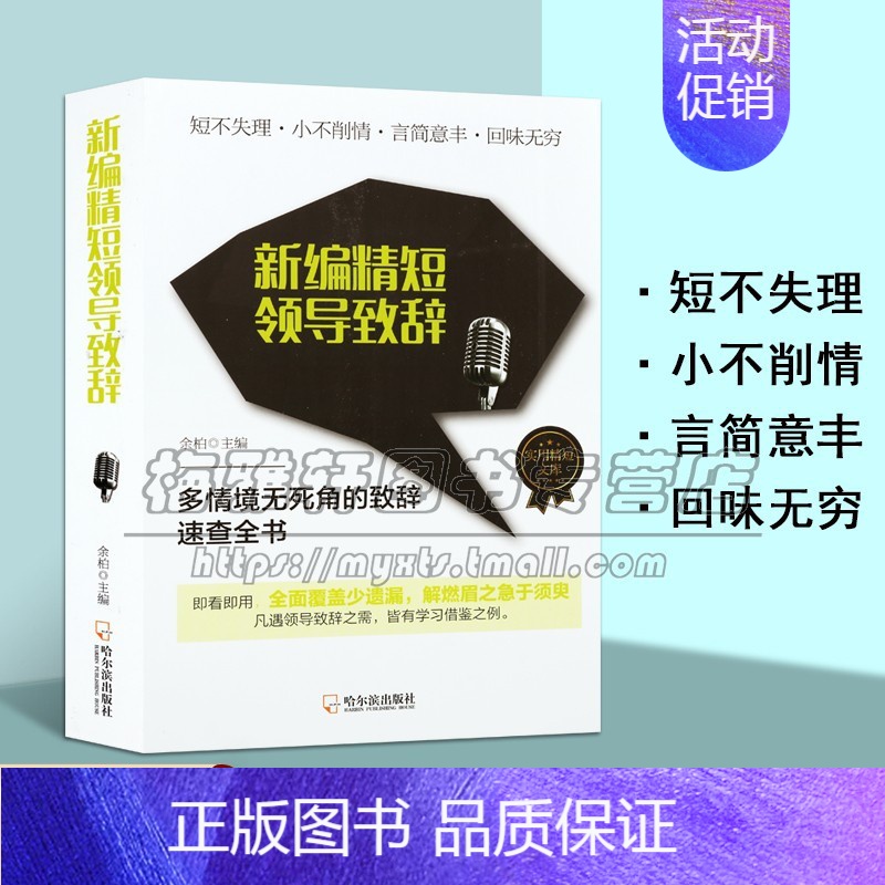 【正版】实用精短领导致辞 新编精短领导致辞 余柏著写作素材养交际能力生活处事技巧励志百科全书经典著作 书籍 全新哈尔
