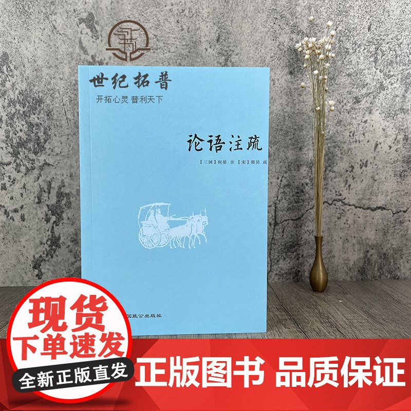 正版 论语注疏 何晏邢昺 论语注解 语录讲解 孔子语录 中国古典文学 宗教 中国致公出版社高清大图