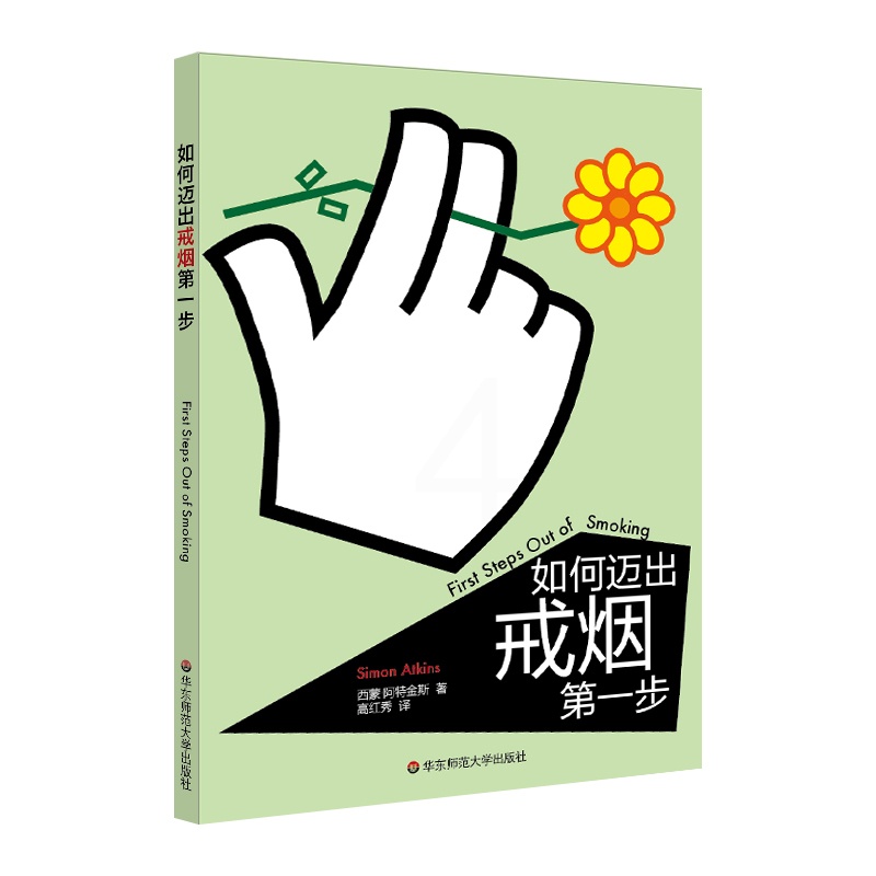 [正版]华东师范直发速成手册系列:如何迈出戒烟di一步 华东师高清大图