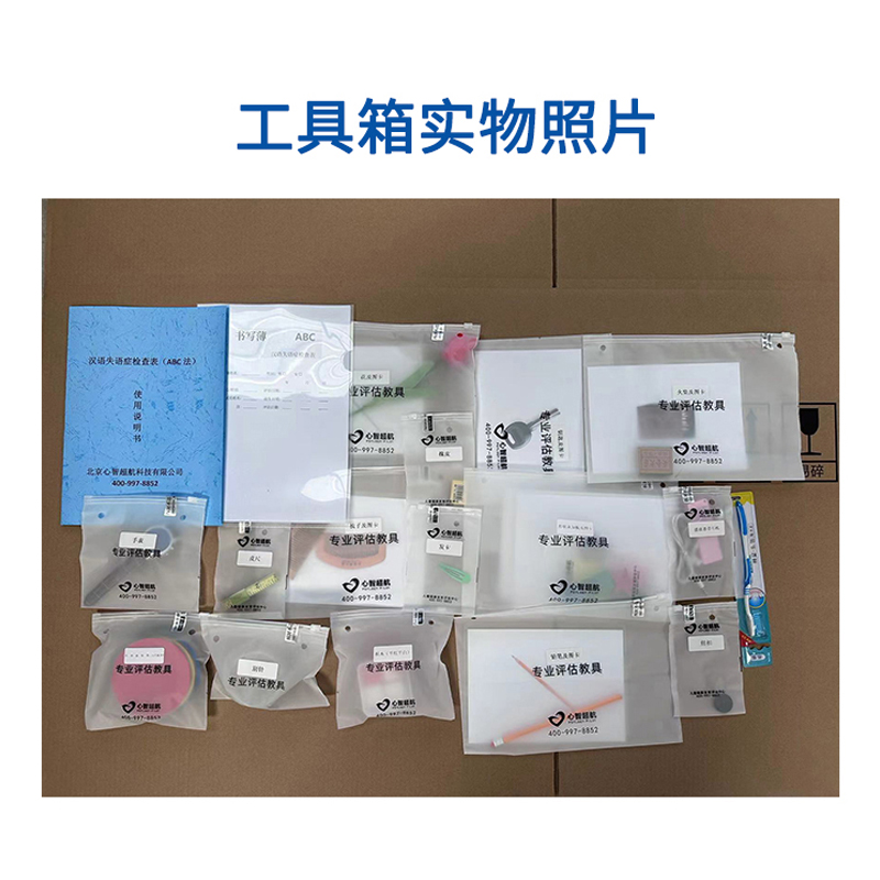 尚智慧童 汉语失语症检查表(ABC法）评估管理系统 V2.0 专业版 便携套装早教教具高清大图