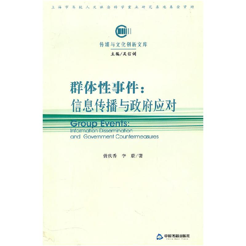 正版新书】群众性事件:信息传播与政府应对曾庆香9787506822107