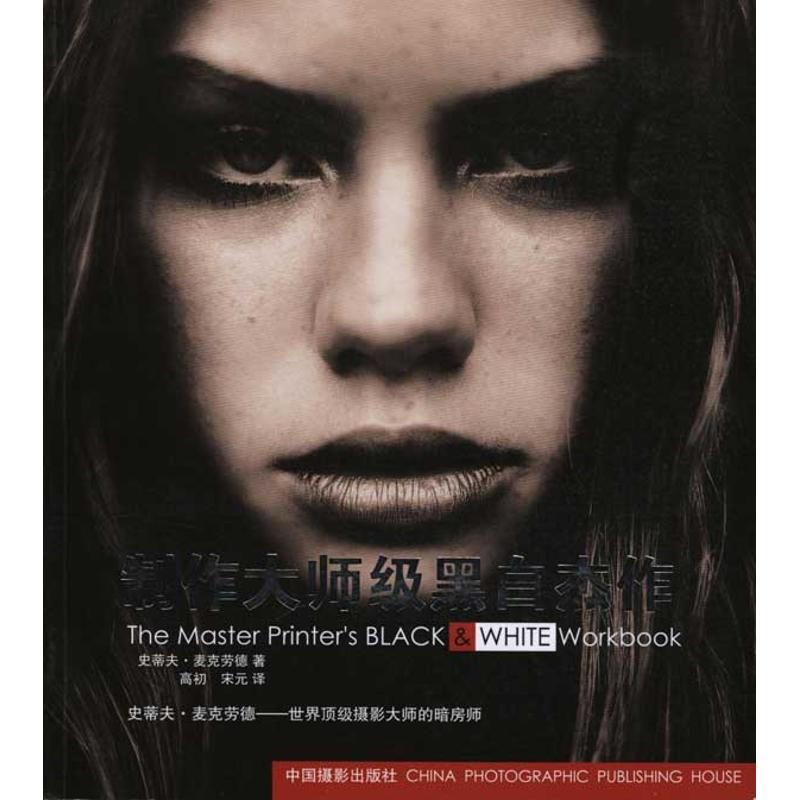 [M]制作大师级黑白杰作-9787802364837