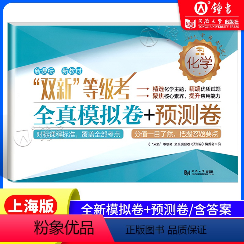 化学 上海 [正版]上海双新高考等级考 化学 全真模拟卷+预测卷 高中高二高三高考化学真题模拟练习试卷同步精准训练总复习