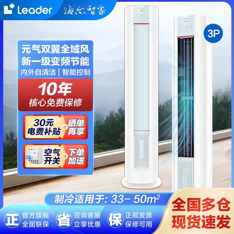 新品统帅leader海尔智家出品空调3匹柜机新一级能效变频立式空调 智慧自清洁 快速冷暖 多维送风 独立除湿元气LKB图片