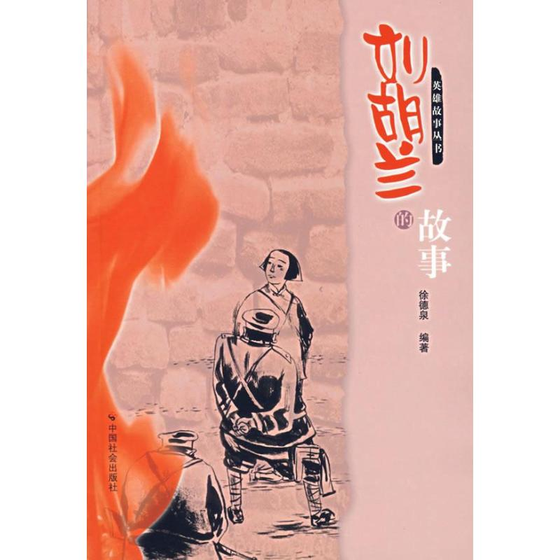 【N】刘胡兰的故事-9787508713465