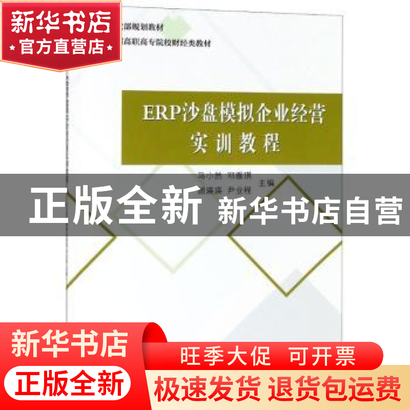 正版 ERP沙盘模拟企业经营实训教程 马小然[等]主编 中国财政经济高清大图