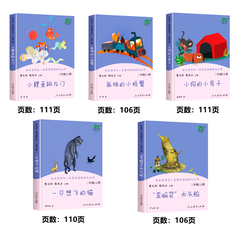 二年级上册·快乐读书吧全套(5册) [正版]二年级上册小学生快乐读书吧孤独的小螃蟹一只想会飞的猫小鲤鱼跳龙门小狗的小房子