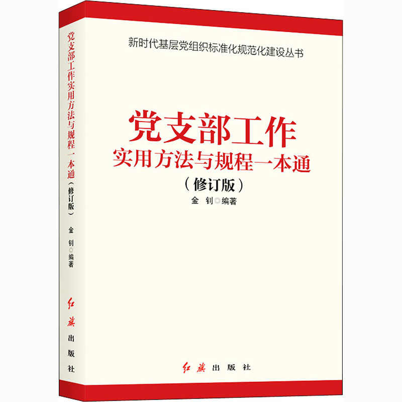 [M]党支部工作实用方法与规程一本通(修订版) 金钊 编 -9787505145597