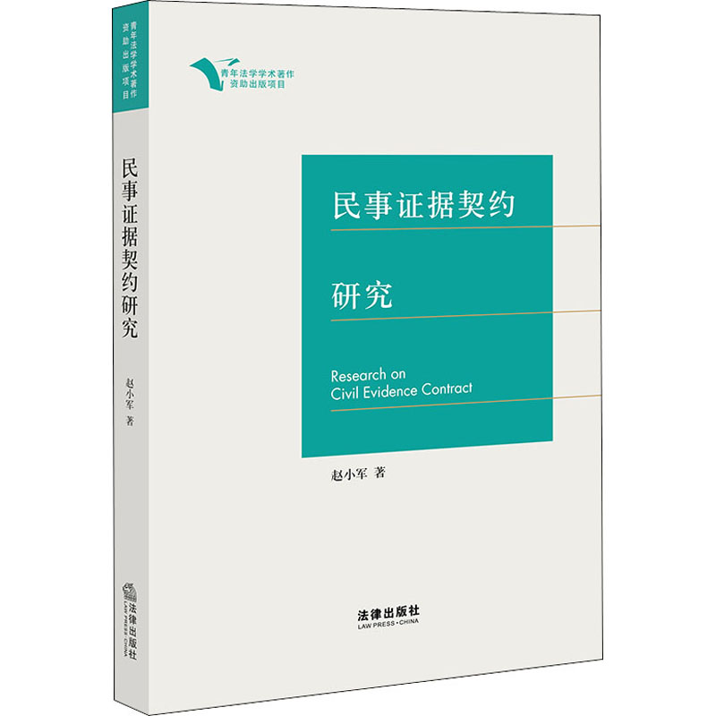 [M]民事证据契约研究-9787519738303
