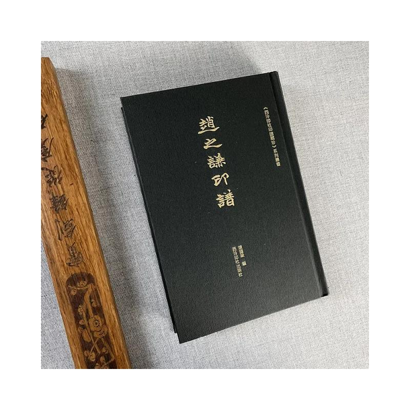 音像《西泠印社印谱藏珍》系列丛书——赵之谦印谱陈国梁
