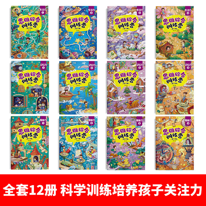 儿童思维综合训练营 全套12册 [正版]大开本儿童逻辑思维训练全套12册 思维综合训练营找不同绘本大迷宫书捉迷藏图画书幼