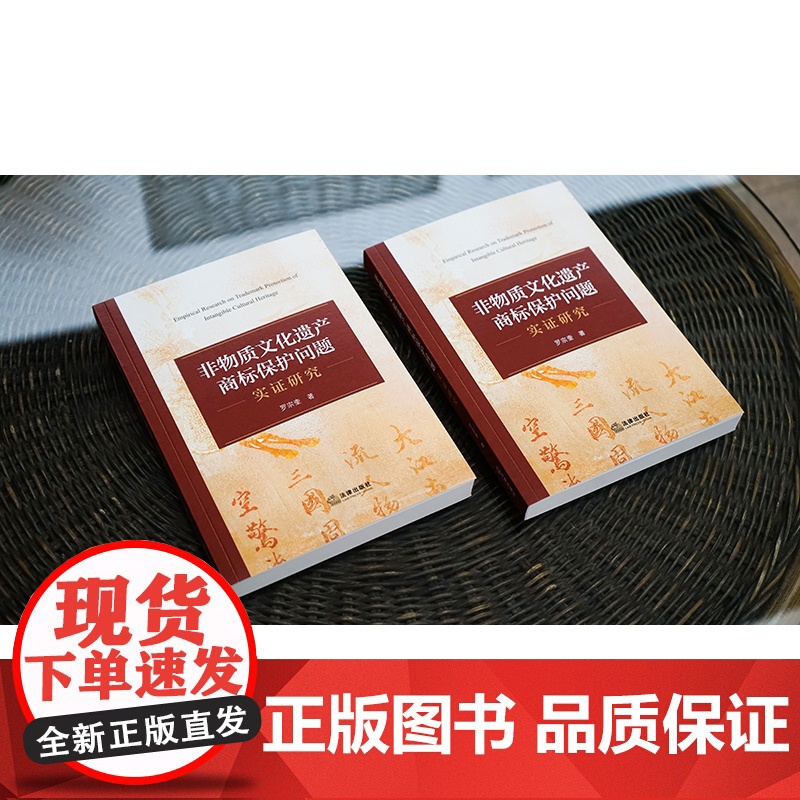 [2024 新书] 非物质文化遗产商标保护问题实证研究 罗宗奎 著 法律出版社高清大图
