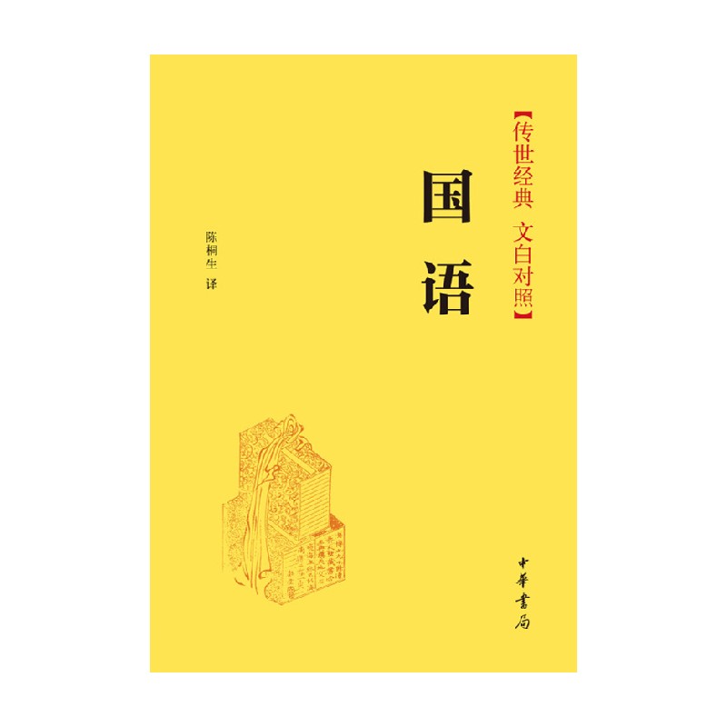 [正版]国语 精 传世经典 文白对照 陈桐生 著 国学高清大图