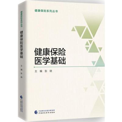 健康保险医学基础