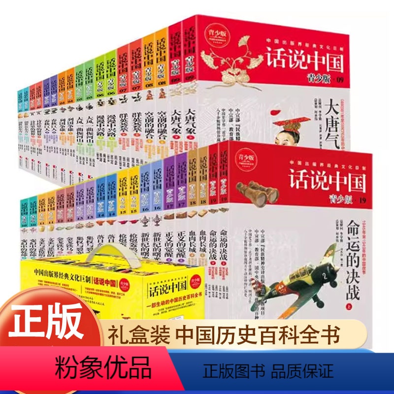 [正版]话说中国系列青少版全套38册全19卷礼盒装中国历史百科全书中国简史中华上下五千年中国通史历史类书籍一读就上瘾的