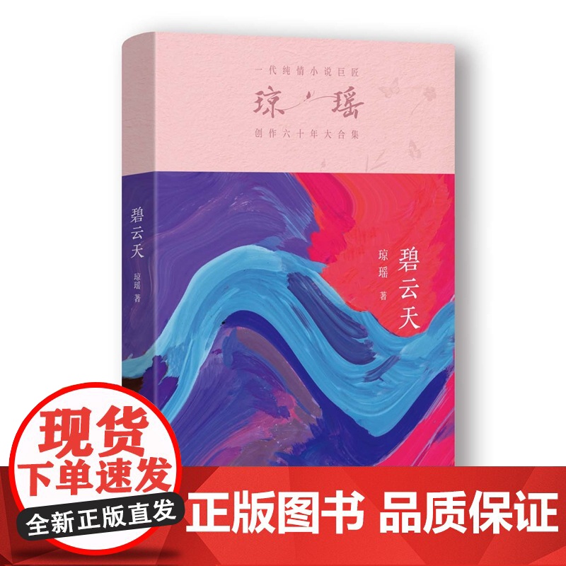 碧云天/琼瑶 琼瑶著 正版书籍小说书 作家出版社一代纯情小说巨匠高清大图