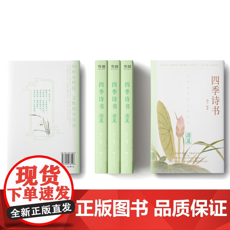 四季诗书:清夏 胡宁 编 中国古诗词文学 正版图书籍 四川人民出版社