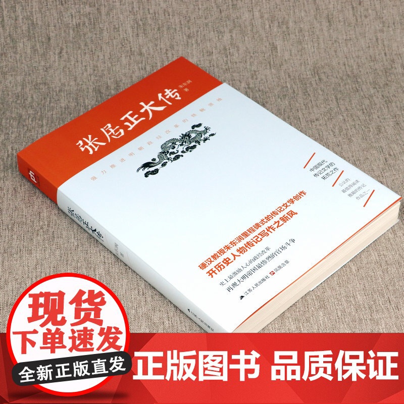 朱东润作品:张居正大传//大明王朝万历皇帝老师宰相首辅张居正传人物传记张居正传书籍高清大图