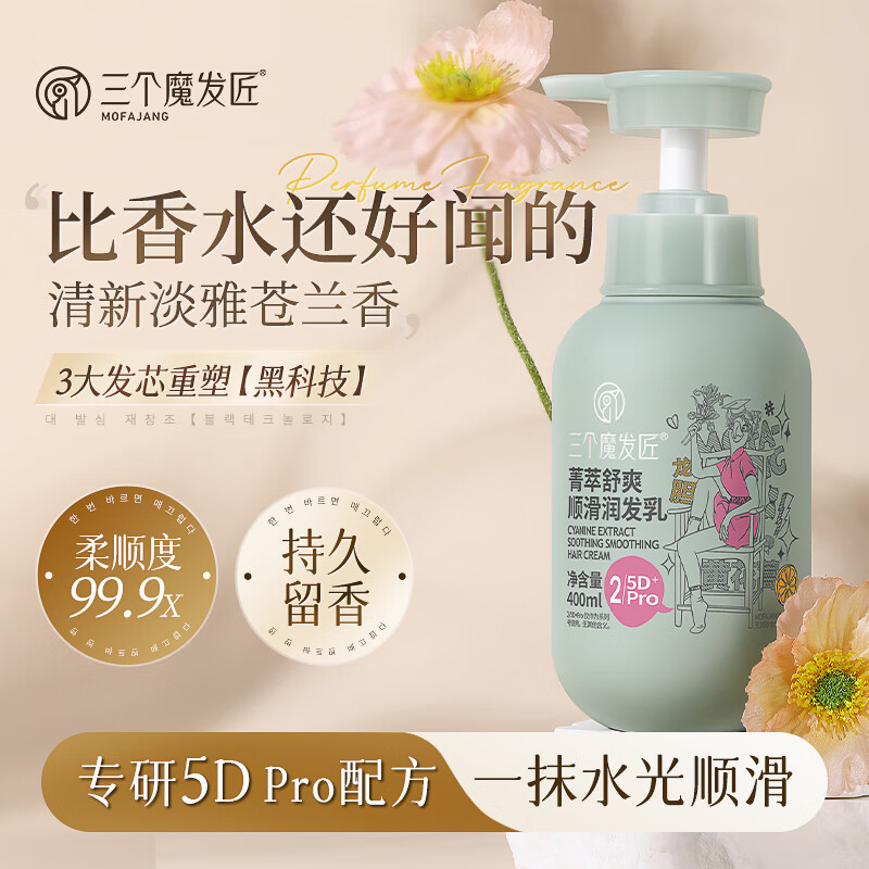 三个魔发匠 菁萃舒爽顺滑润发乳 护发素柔顺 强韧发丝男女头发护理 400ml高清大图