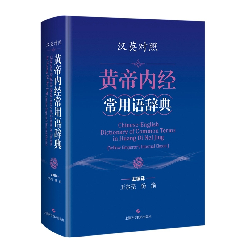 音像汉英对照黄帝内经常用语辞典王尔亮 杨渝 主编译