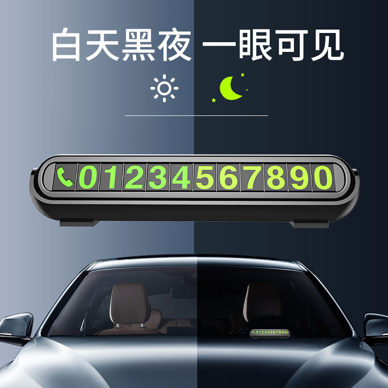 [补贴10%]汽车临时停车牌挪车电话号码牌零时车载创意移车车内装饰用品大全高清大图