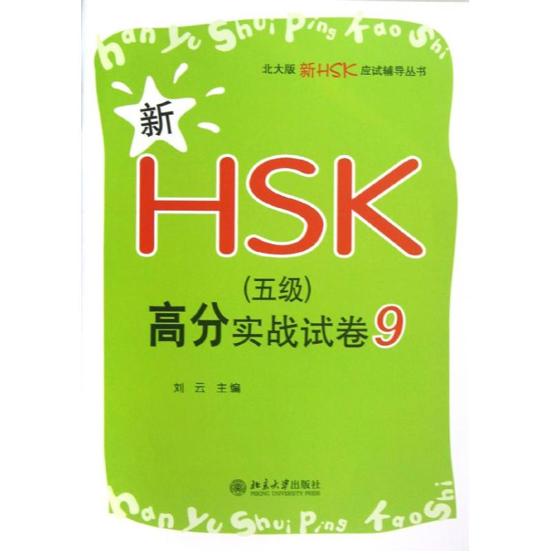 【N】新HSK(5级)高分实战试卷9-9787301212318