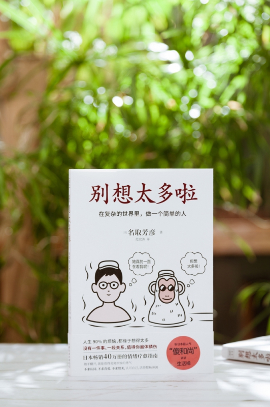 [正版]别想太多啦 名取芳彦 著 日本情绪疗愈指南 在复杂的世界里做一个简单的人 不要在意他人的看法 人生哲学励志 正能高清大图