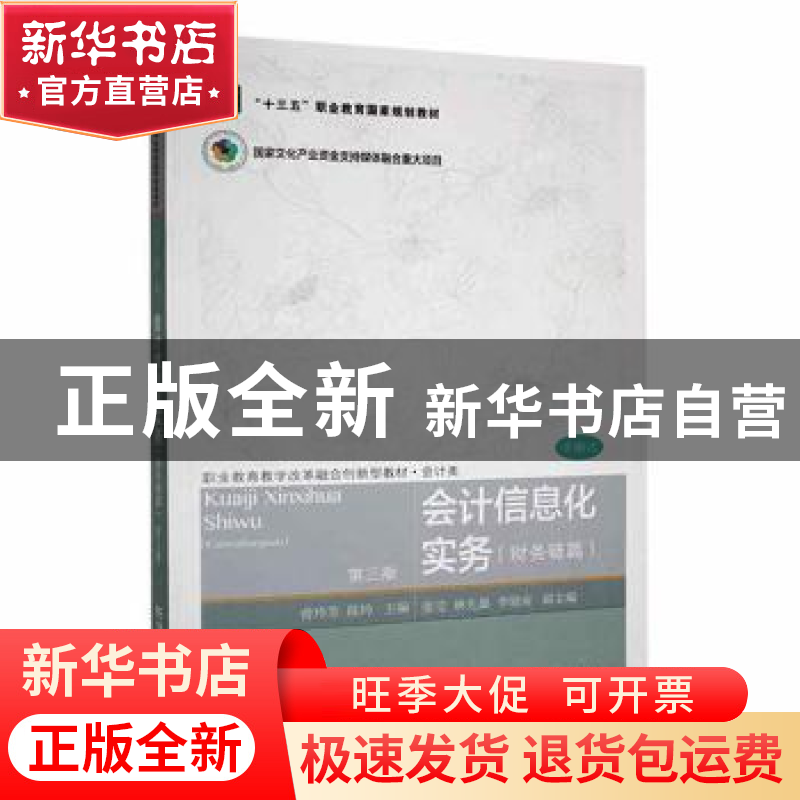 正版 会计信息化实务(财务链篇)(第3版) 曾玲芳,陈玲主编 东北财高清大图