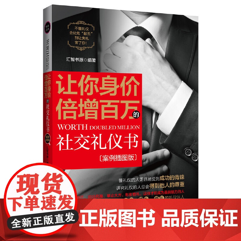 让你身价倍增百万的社交礼仪书(案例插图版)高清大图
