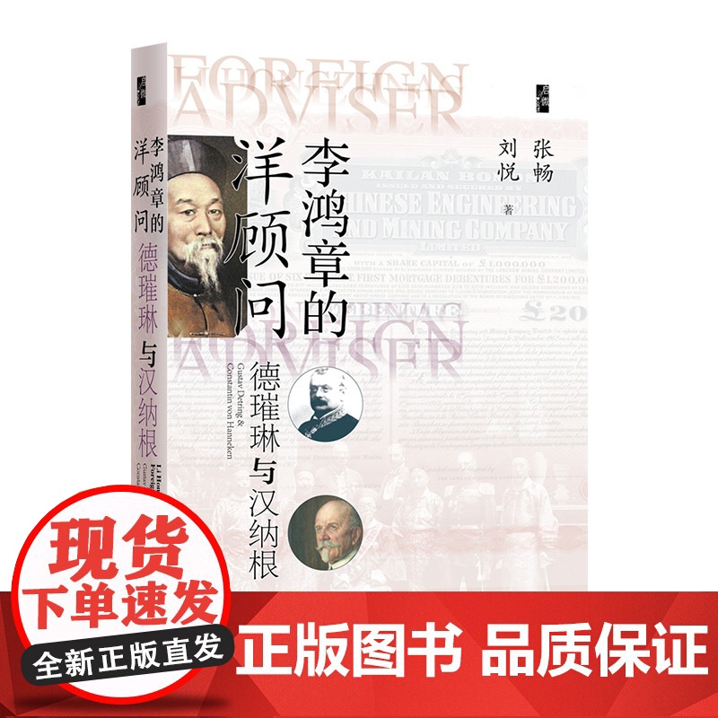[刷边版]李鸿章的洋顾问 德璀琳与汉纳根 书口喷绘 张畅等 著 历史高清大图