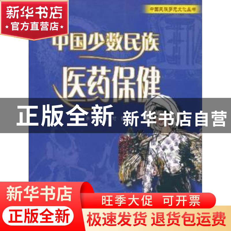 正版 中国少数民族医药保健 余言,任可著 五洲传播出版社 978750高清大图