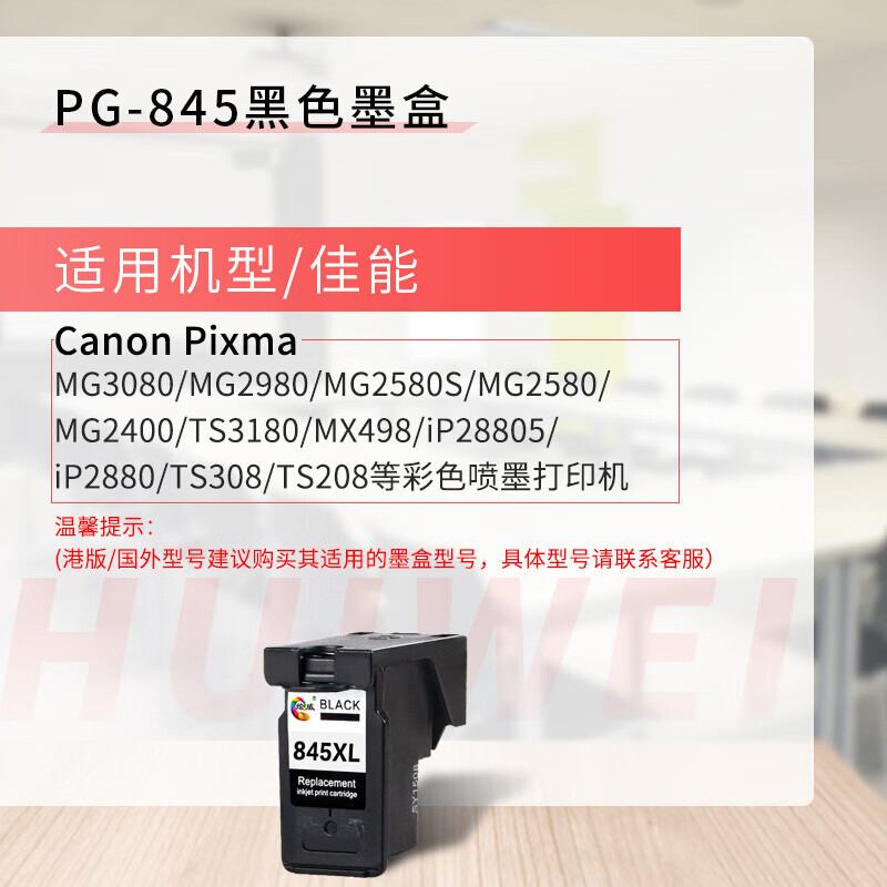 绘威PG-845墨盒黑色 适用佳能MG3080 MG3480 MG2400 MG2580S 黑色750页(单位:个)高清大图