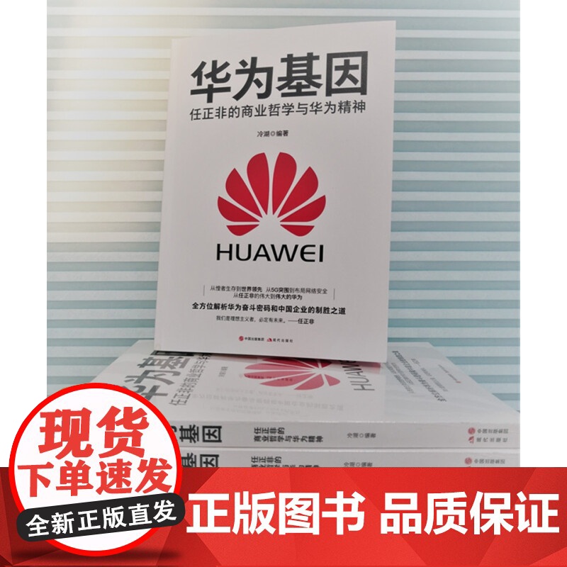 [央视网]华为基因 任正非的商业哲学与华为精神 现代出版社 邮电经济9787514379426 XD高清大图