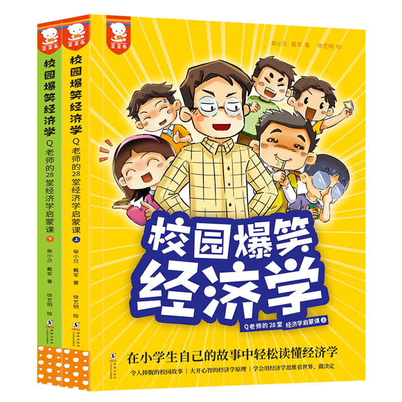 [M]校园爆笑经济学 Q老师的28堂经济学启蒙课(全2册)-9787511060075高清大图