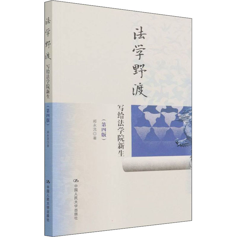 醉染图书法学野渡 写给法学院新生(第4版)9787300300955高清大图