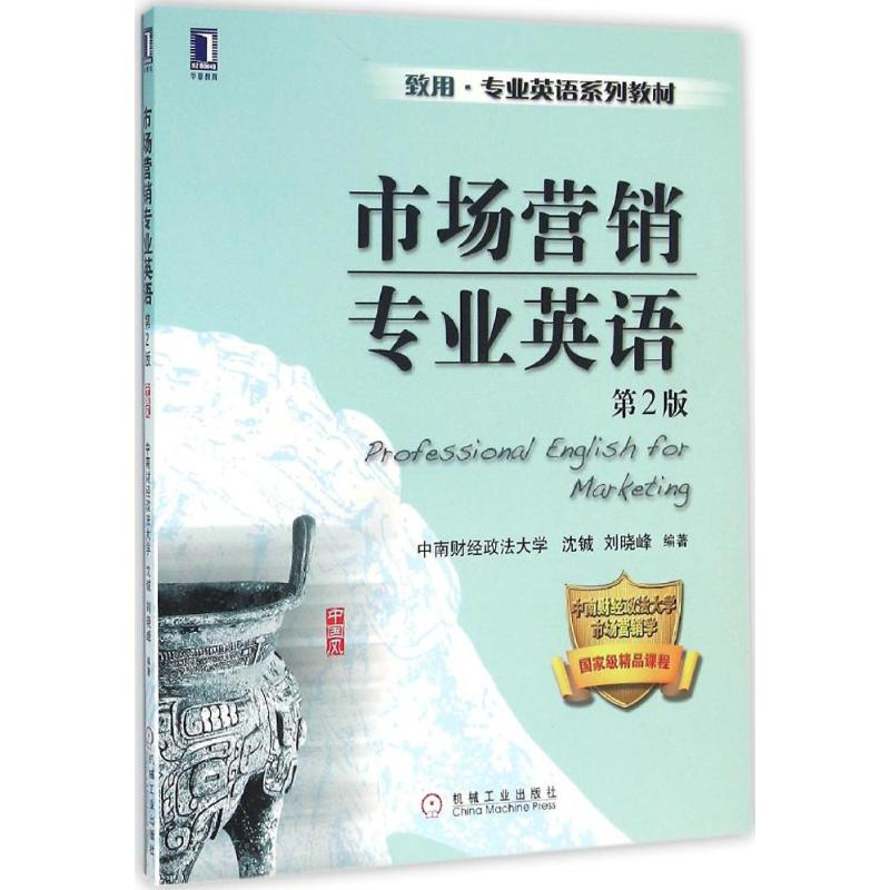 [M]市场营销专业英语-9787111530497高清大图