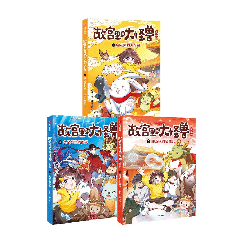 故宫里的大怪兽漫画版 第二辑(4-6册) [正版]6-9岁故宫里的大怪兽漫画版第二辑4-6册(套装3册)常怡著 御花园的