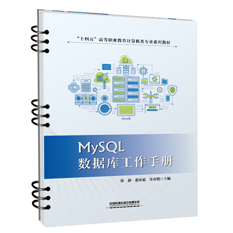 醉染图书MySL数据库工作手册9787113289904高清大图