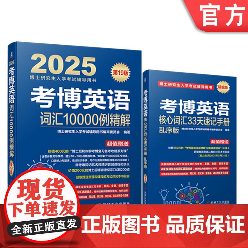 套装 考博英语词汇10000例精解 第19版+考博英语核心词汇33天速记手册 套装全2册 备战考博全新复习指导书籍 20
